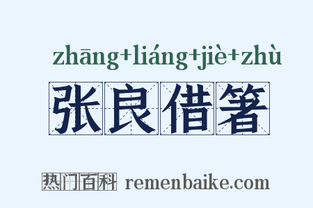 张良借箸是什么意思的图片